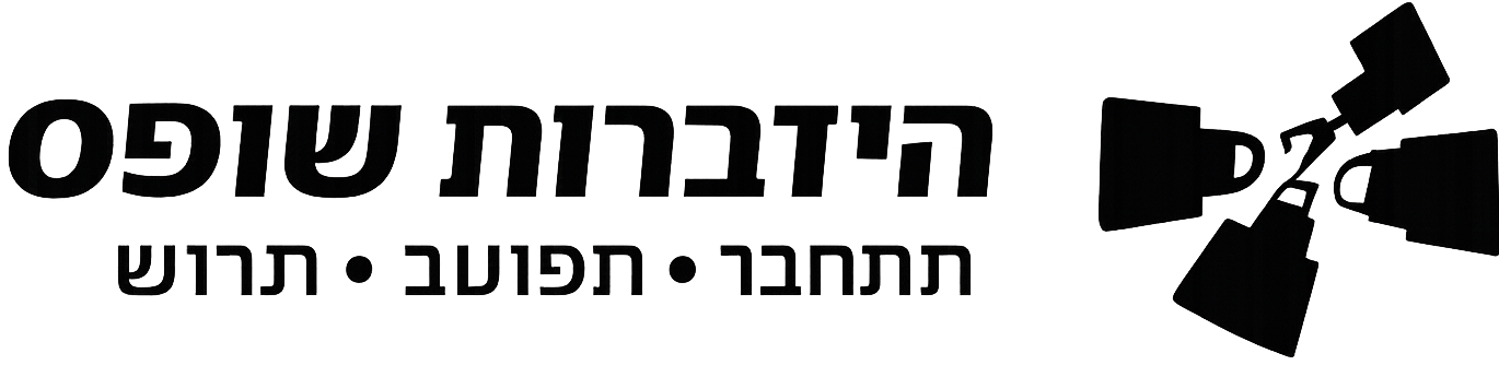 Hebrew text with the phrases 'הידברות שופס' and 'תתחבר • תתובע • תרוש' alongside a logo of four hands joining in the center.